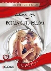 Всегда быть рядом | Always Be Near