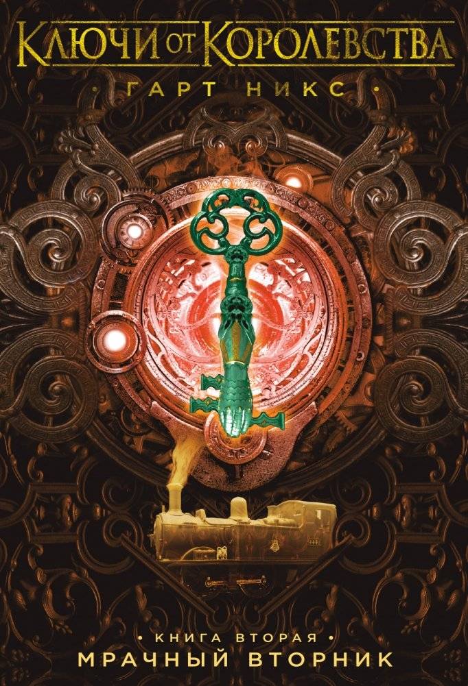 Ключи от Королевства. Книга 2. Мрачный Вторник | Keys to the Kingdom. Book 2. Grim Tuesday