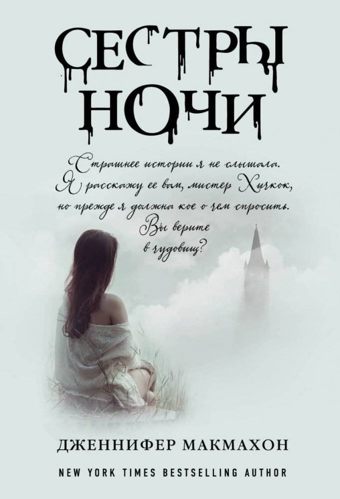 Сестры ночи | Sisters of the Night