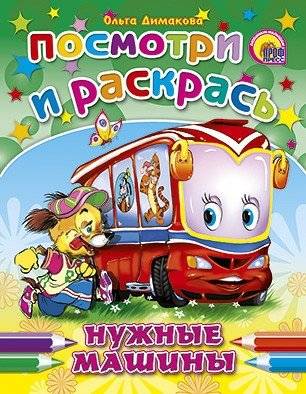 Посмотри и раскрась. Нужные машины | Look and Color: Essential Machines