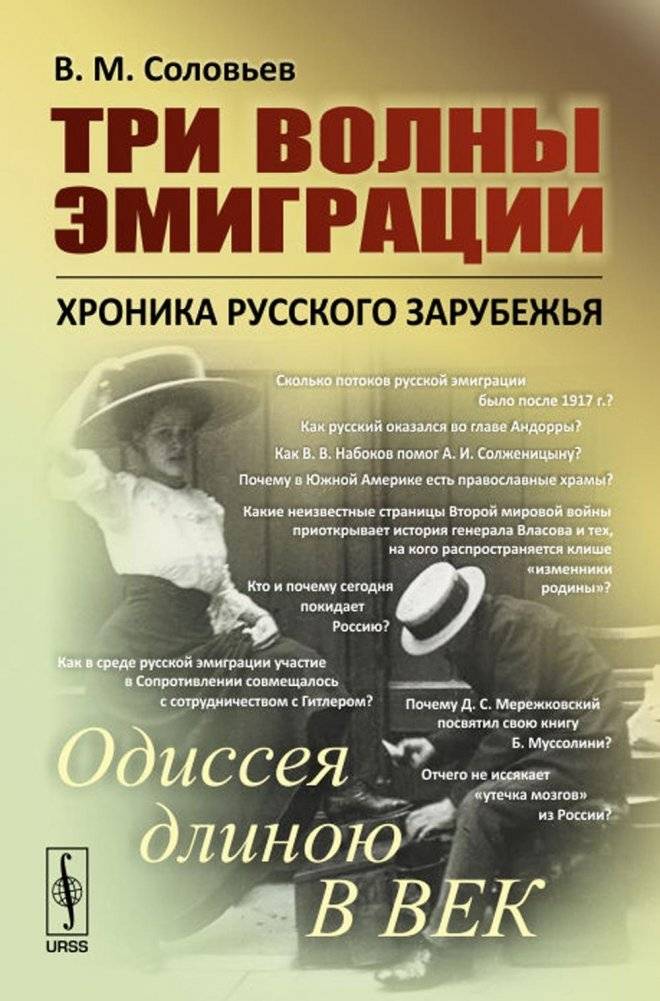 Три волны эмиграции. Хроника Русского зарубежья. Одиссея длиною в век | Three Waves of Emigration: A Chronicle of the Russian Diaspora. An Odyssey Spanning a Century