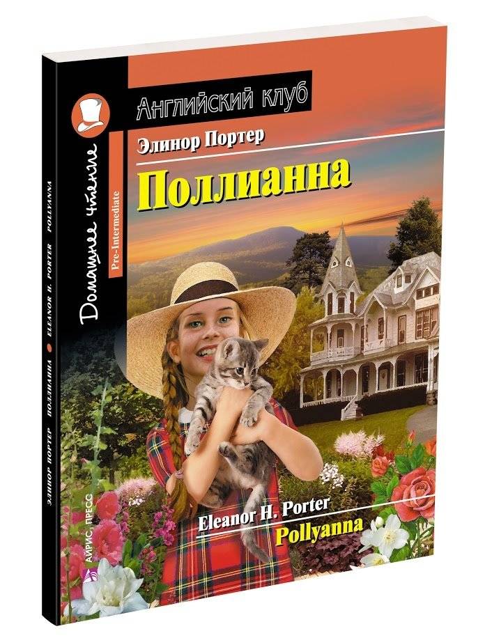 Поллианна. Домашнее чтение с заданиями по новому ФГОС | Pollyanna: Home Reading with Exercises for the New FGOS