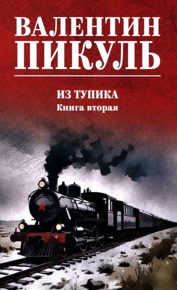 Из тупика. Кн.2: роман | Out of a Dead End. Book 2: A Novel