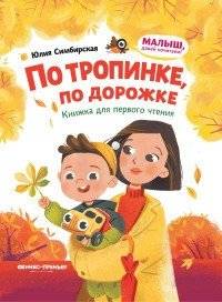 По тропинке, по дорожке. Книжка для первого чтения | Along the Path, Along the Road: A First Reading Book