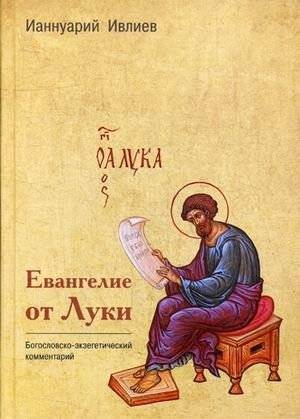 Евангелие от Луки. Комментарий Ианнуария Ивлиева | The Gospel of Luke. Commentary by Iannuariy Ivliev