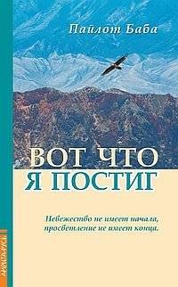 Вот что я постиг | What I Have Realized