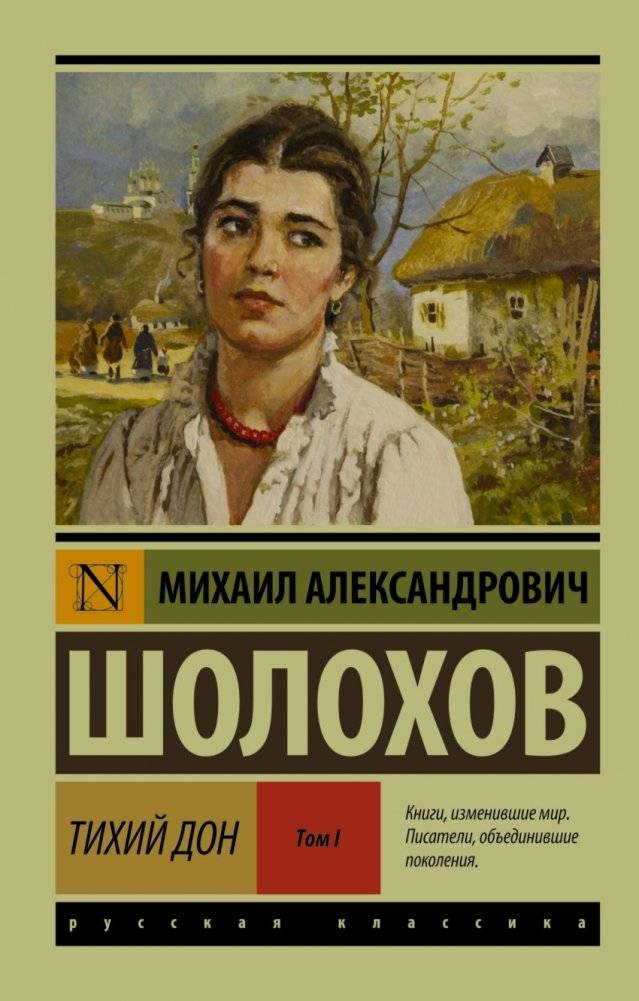 Тихий Дон. Том I | And Quiet Flows the Don. Volume I