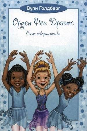 Орден Феи Драже. Книга 3: Само совершенство | The Sugar Plum Fairy Book Series. Book 3: Absolute Perfection