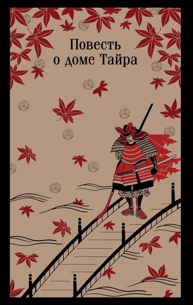 Повесть о доме Тайра | The Tale of the Heike