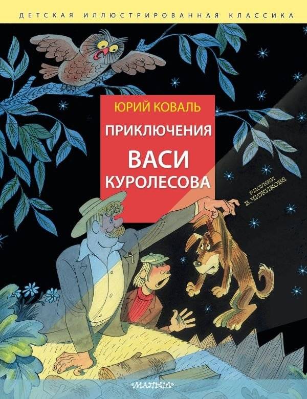 Приключения Васи Куролесова. Рис. В. Чижикова | The Adventures of Vasya Kurolesov. Illus. V. Chizhikov