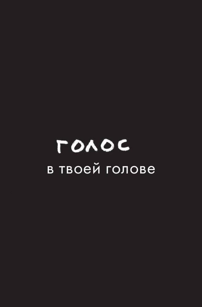 Заставь его замолчать. Как победить внутреннего критика и начать действовать фото книги 4
