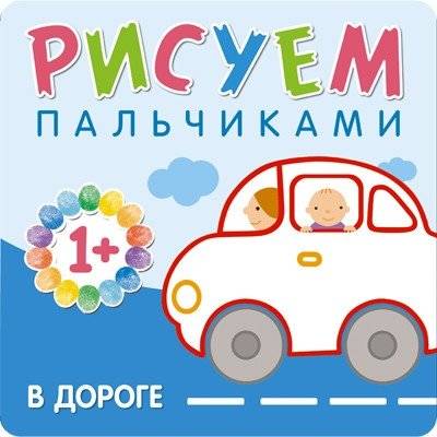 Рисуем пальчиками. В дороге | Finger Painting: On the Road