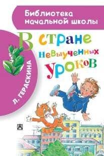 В стране невыученных уроков | In the Land of Unlearned Lessons