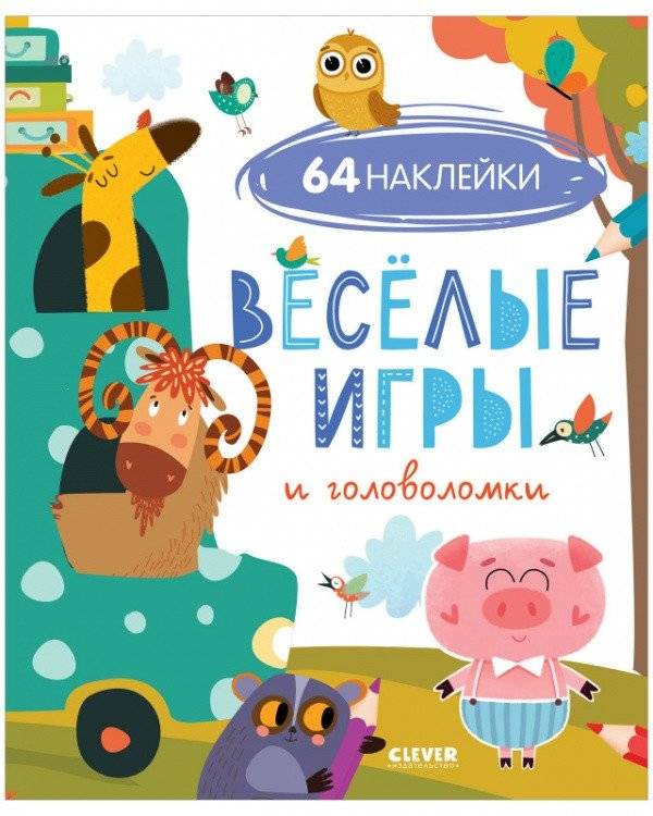 Веселые игры и головоломки (с наклейками) | Fun Games and Puzzles (with Stickers)