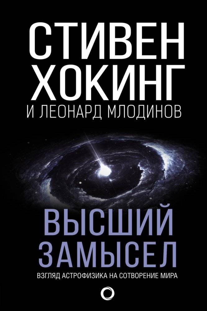 Высший замысел | The Grand Design
