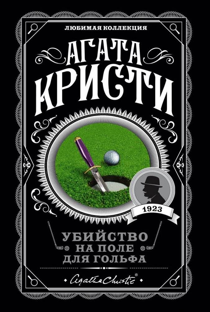 Убийство на поле для гольфа | The Murder on the Golf Links