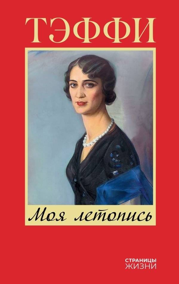 Моя летопись | My Chronicle