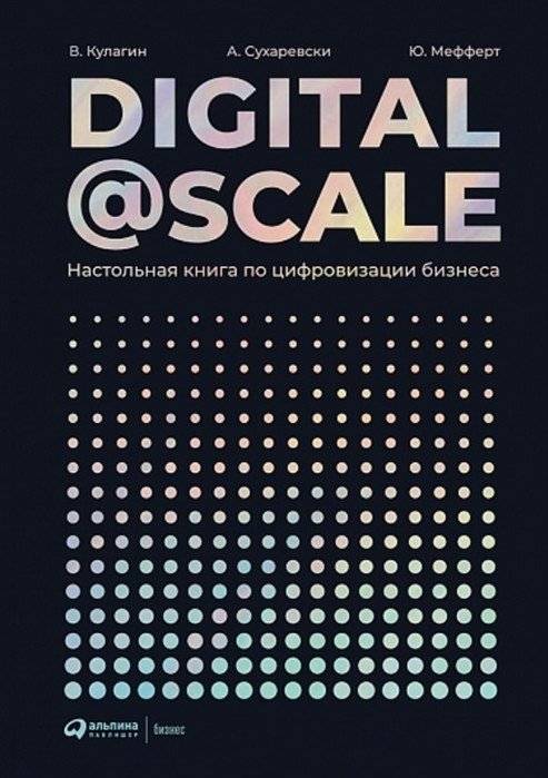 Digital@Scale. Настольная книга по цифровизации бизнеса | Digital@Scale: A Business Digitalization Handbook