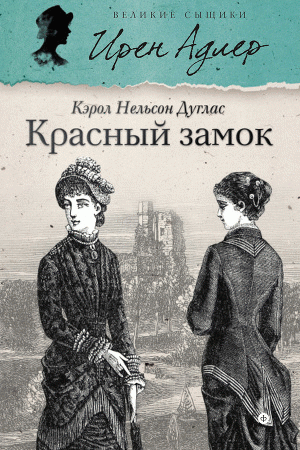 Красный замок | The Red Castle
