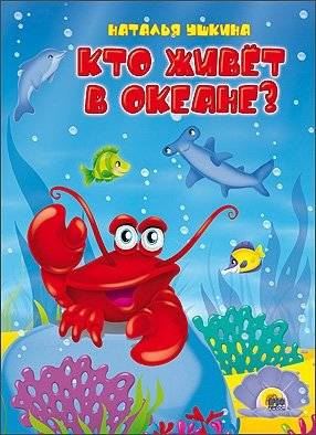 Кто живет в океане? | Who Lives in the Ocean?