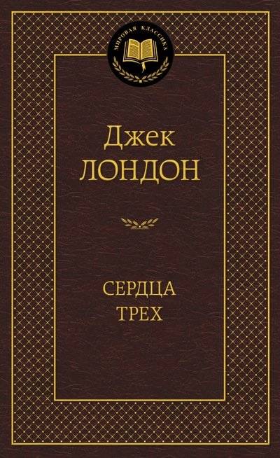 Сердца трех | Hearts of Three