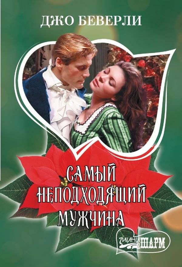 Самый неподходящий мужчина | The Most Unsuitable Man