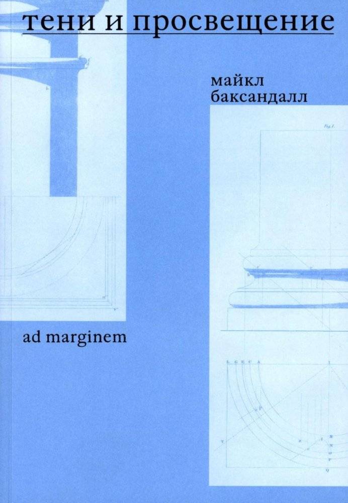 Тени и Просвещение. Майкл Баксандалл | Shadows and Enlightenment: Michael Baxandall