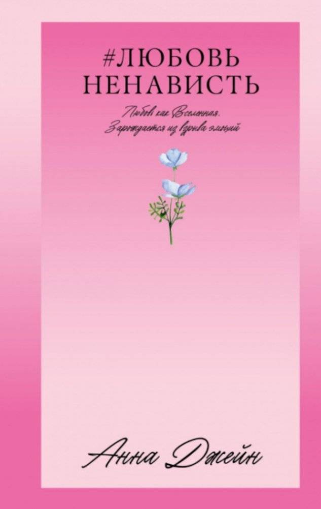 #ЛюбовьНенависть. Книга 1 | #LoveHate. Book 1