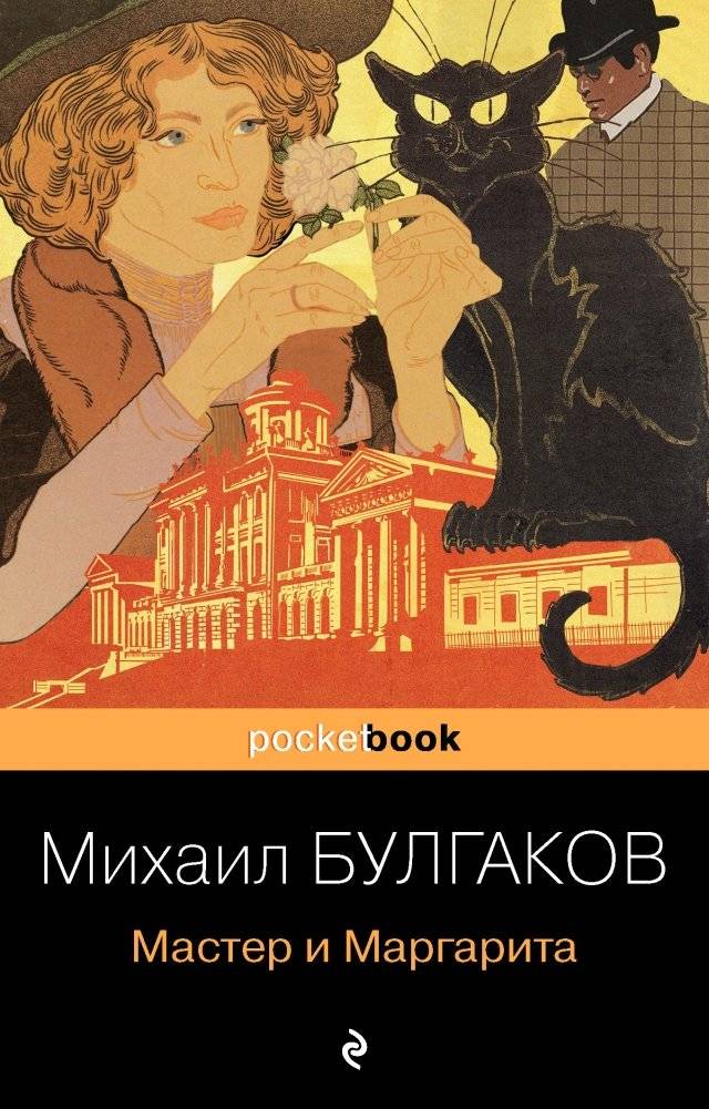 Мастер и Маргарита | The Master and Margarita