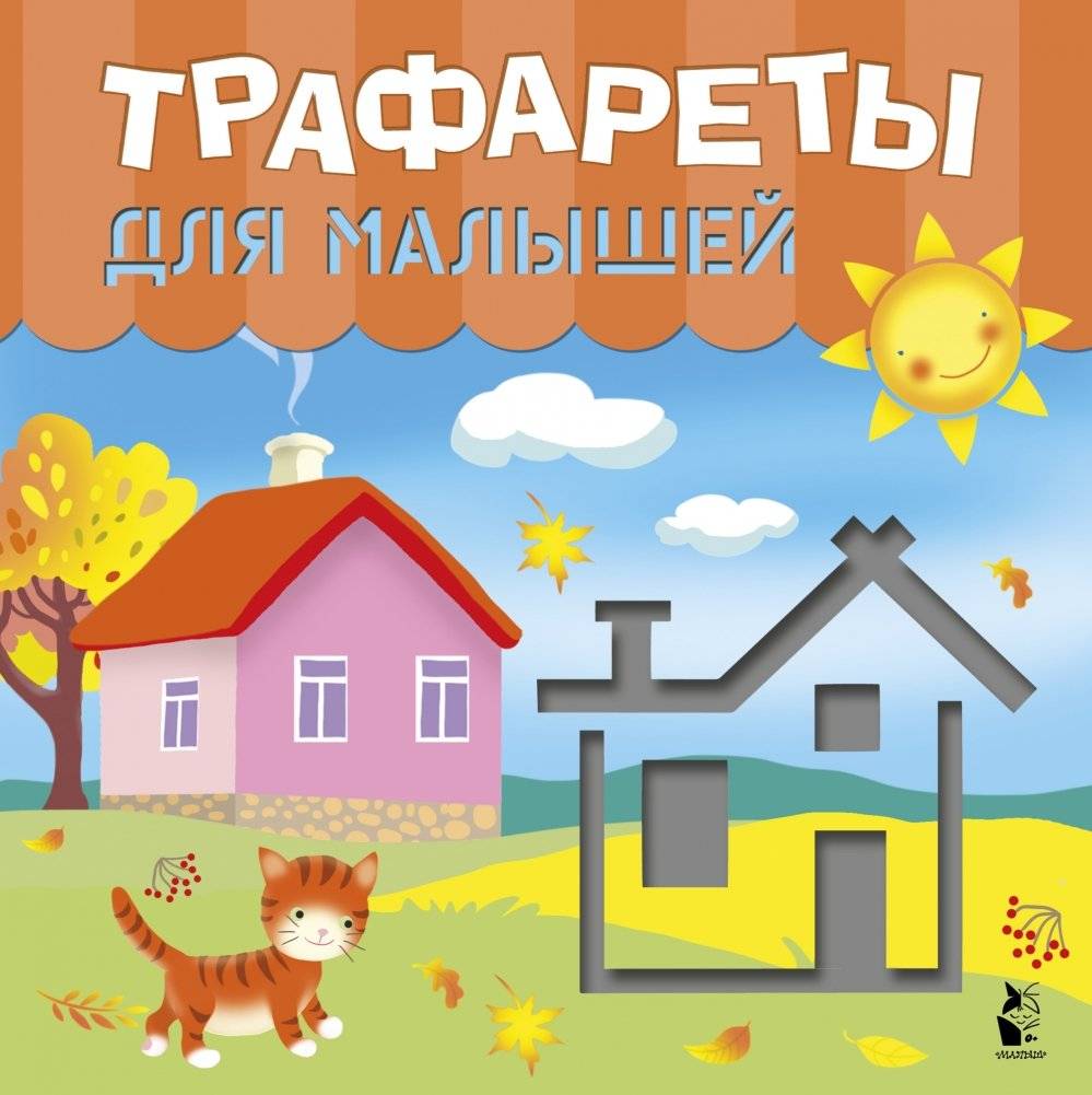 Трафареты для малышей | Stencils for Toddlers