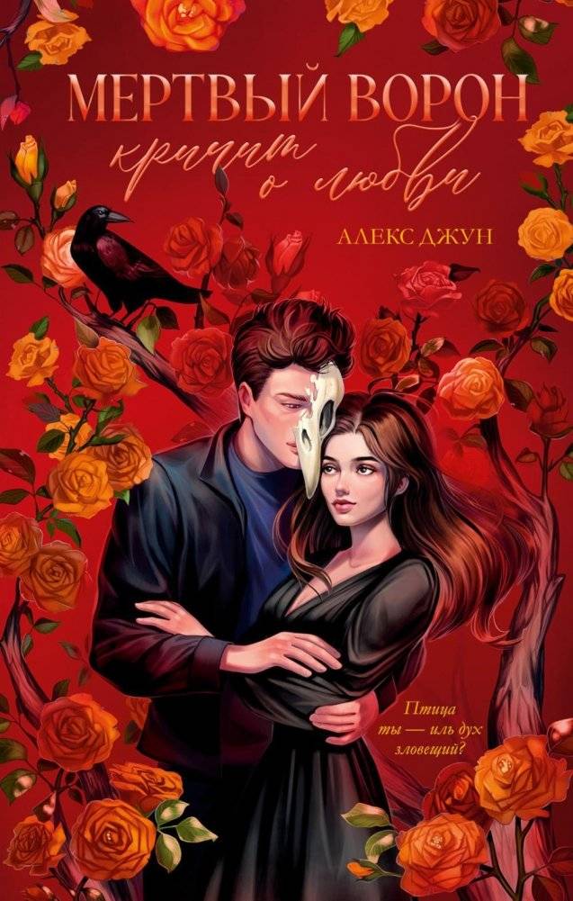 Мертвый ворон кричит о любви | The Dead Raven Cries for Love