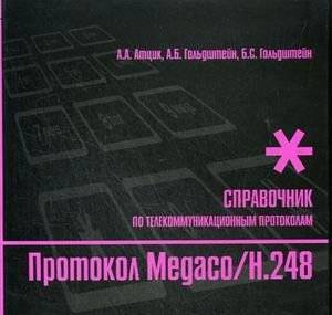 Протокол Megaco/H.248: справочник по телекоммуникационным протоколам | Megaco/H.248 Protocol: Telecommunication Protocol Handbook