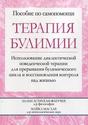 Терапия булимии. Использование диалектической поведенческой терапии для прерывания булимического цикла и восстановления контроля над жизнью. Пособие по самопомощи | Bulimia Therapy: Using Dialectical Behavior Therapy to Break the Bulimic Cycle and...