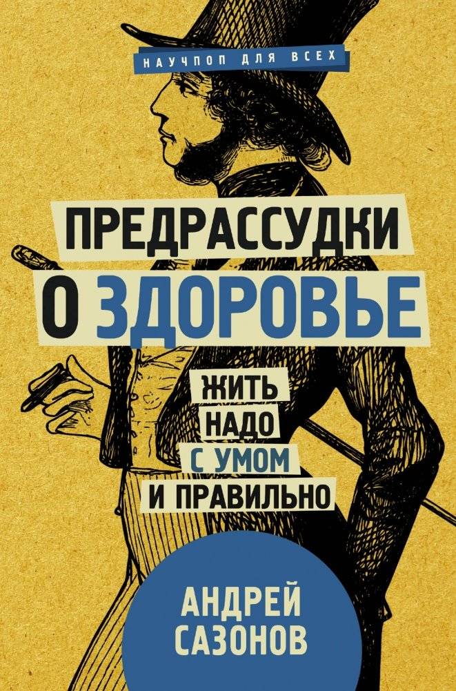 Предрассудки о здоровье: жить надо с умом и правильно | Health Misconceptions: Live Wisely and Correctly