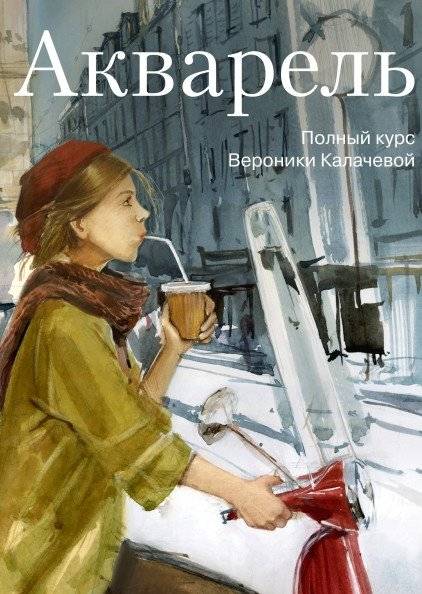 Акварель. Полный курс Вероники Калачевой | Watercolor. A complete course by Veronika Kalacheva