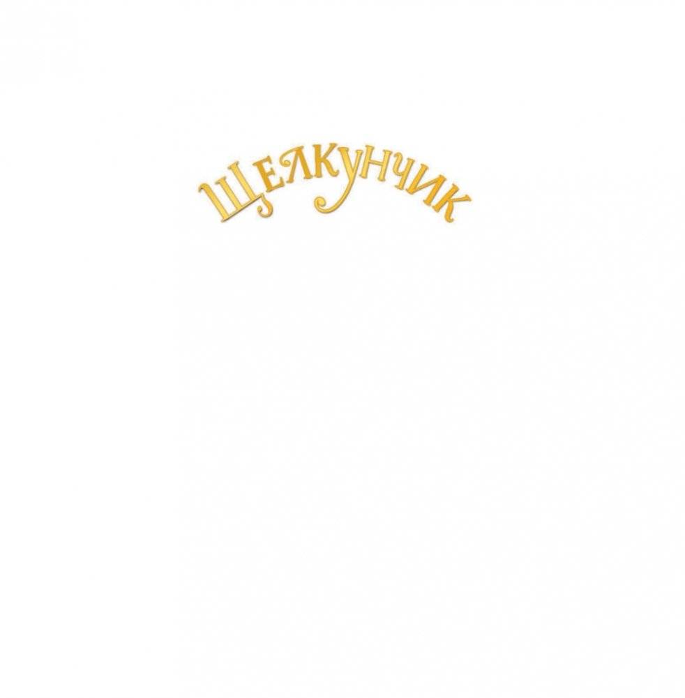 Щелкунчик фото книги 2