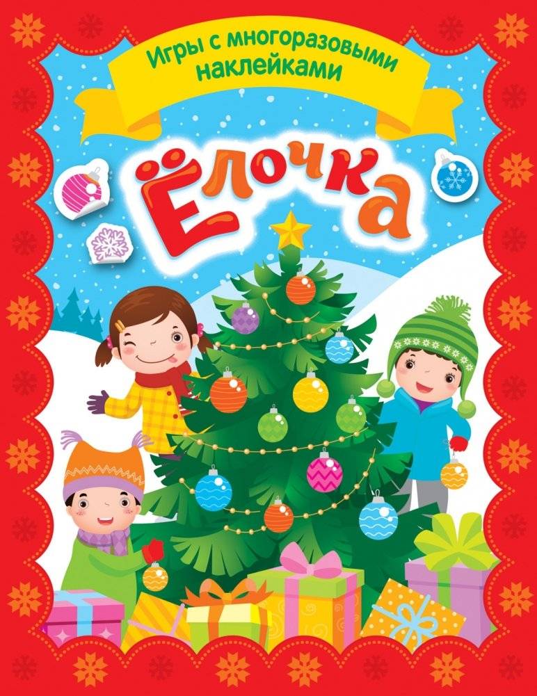Елочка. Игры с многоразовыми наклейками | Little Fir Tree: Reusable Sticker Games