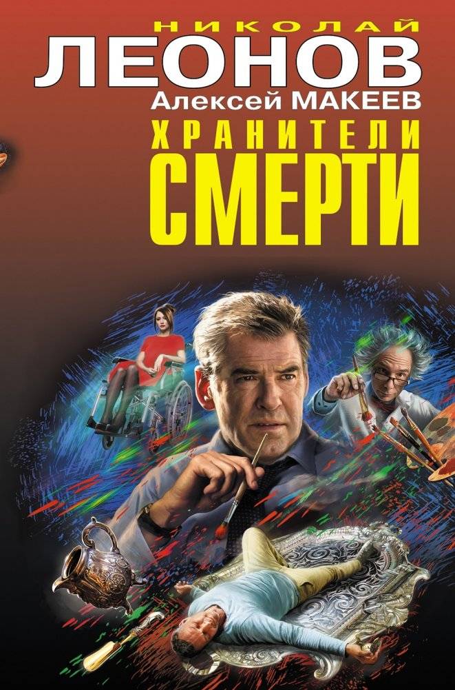 Хранители смерти | Guardians of Death