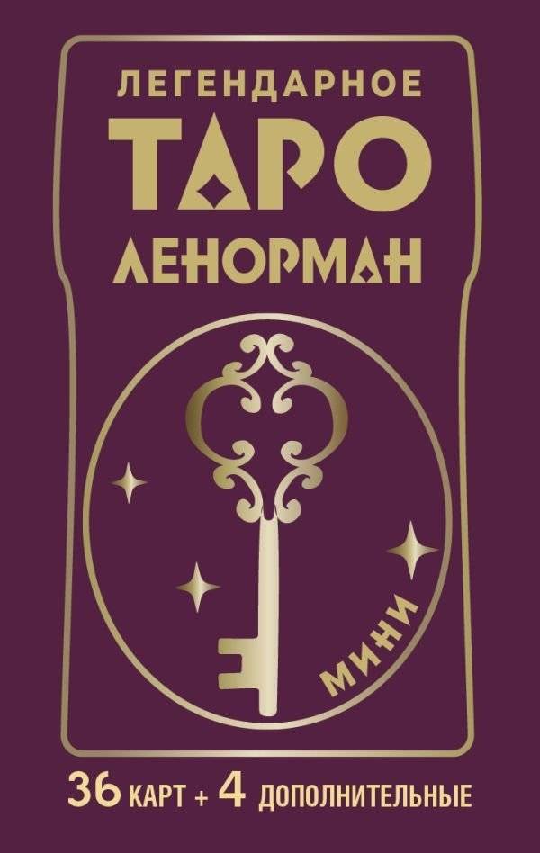 Легендарное Таро Ленорман. Мини. 36 карт + 4 дополнительные | The Legendary Lenormand Tarot. Mini. 36 Cards + 4 Additional