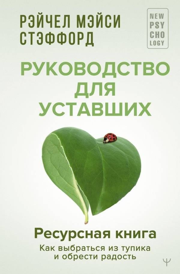 Ресурсная книга. Руководство для уставших. Как выбраться из тупика и обрести радость | The Resource Book: A Guide for the Weary