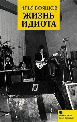 Жизнь идиота | The Life of an Idiot