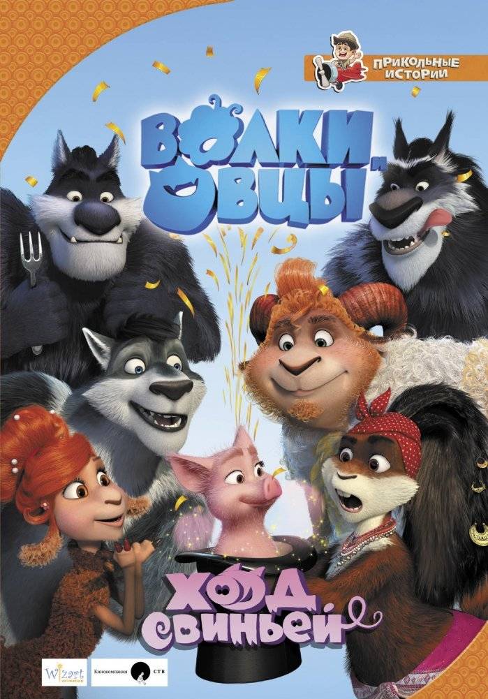 Волки и овцы. Ход свиньей | Wolves and Sheep: A Pig's Move