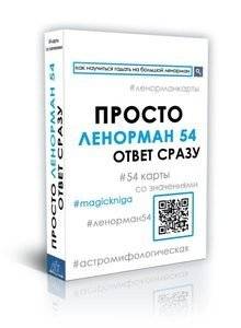 Просто Ленорман 54. Ответ сразу | Simply Lenormand 54: Immediate Answers