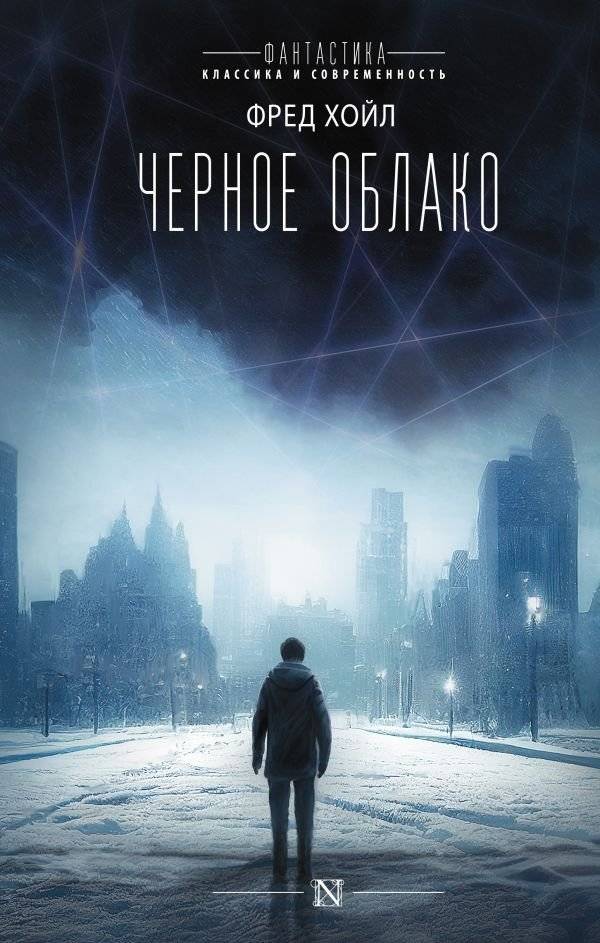 Черное облако | The Black Cloud