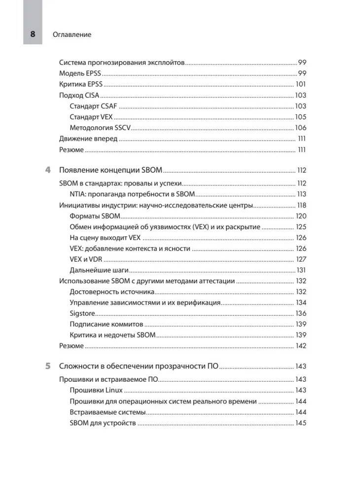 Прозрачное программное обеспечение: Безопасность цепочек поставок ПО фото книги 4