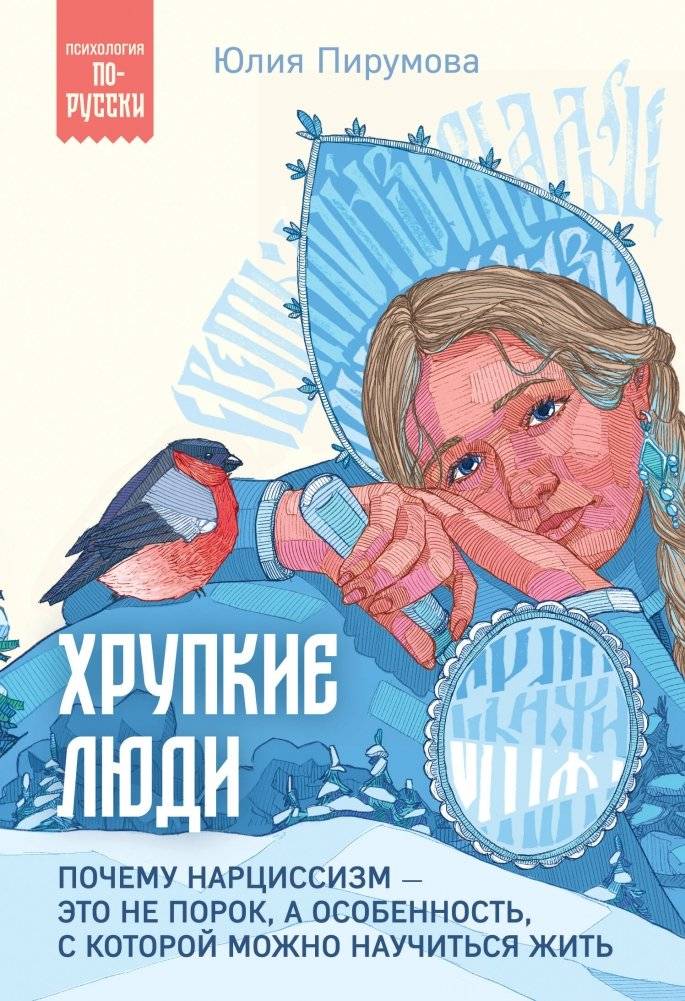 Хрупкие люди. Почему нарциссизм - это не порок, а особенность, с которой можно научиться жить | Fragile People. Why Narcissism Is Not a Vice, But a Trait You Can Learn to Live With