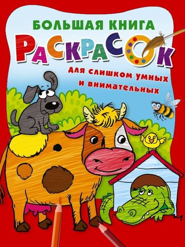 Большая книга раскрасок для слишком умных и внимательных | Big Coloring Book for the Too Smart and Attentive
