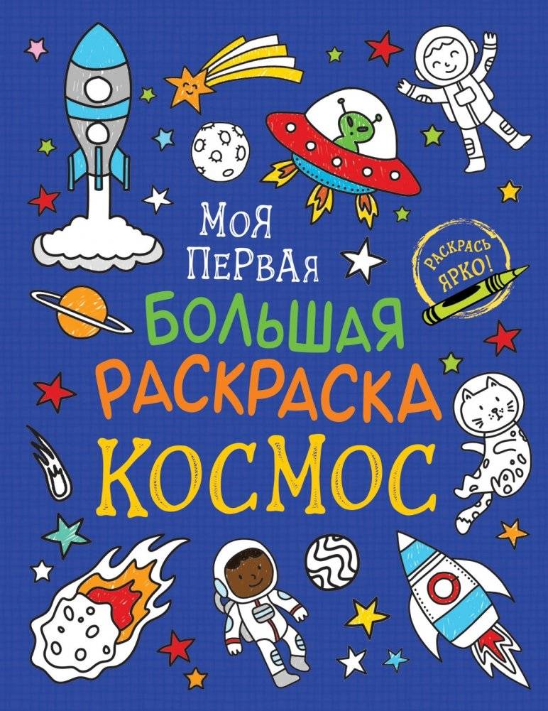 Моя первая большая раскраска. Космос | My First Big Coloring Book: Space