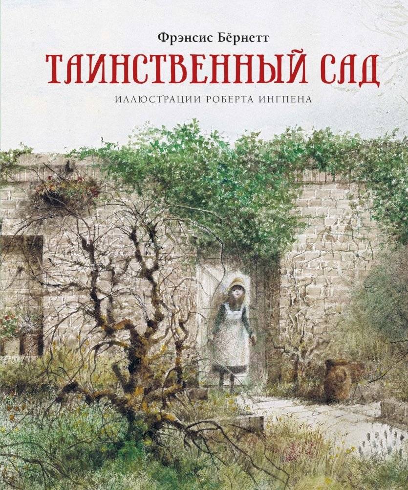 Таинственный сад | The Secret Garden