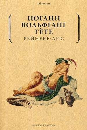 Рейнеке-лис | Reynard the Fox